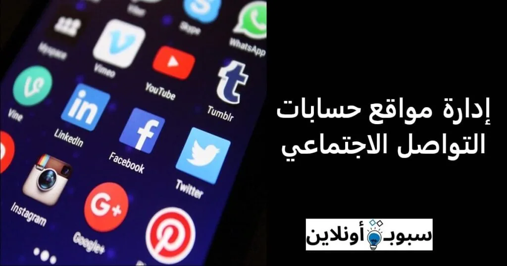 كتابة المحتوى وإدارة حسابات التواصل الاجتماعي