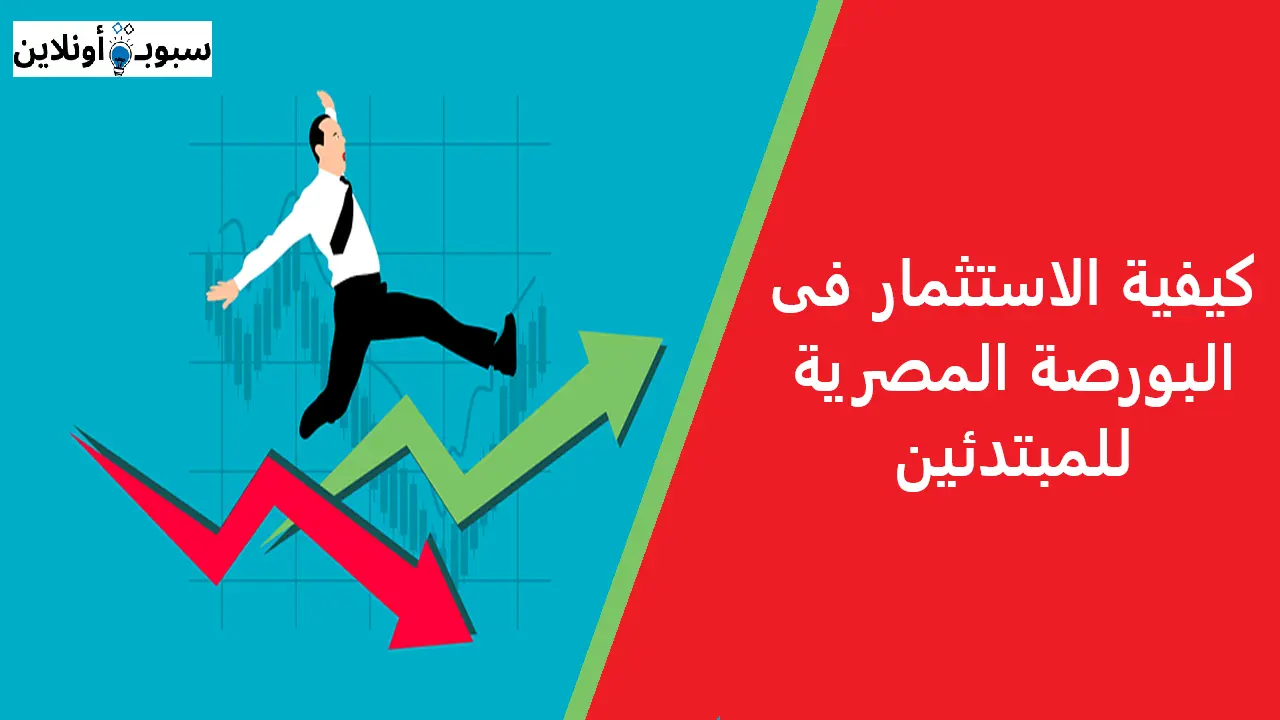 كيفية الاستثمار فى البورصة المصرية للمبتدئين 2025