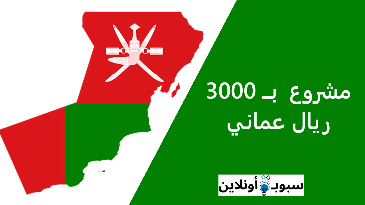 مشروع ب 3000 ريال عماني