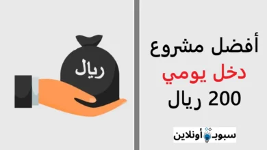 مشروع دخل يومي 200 ريال
