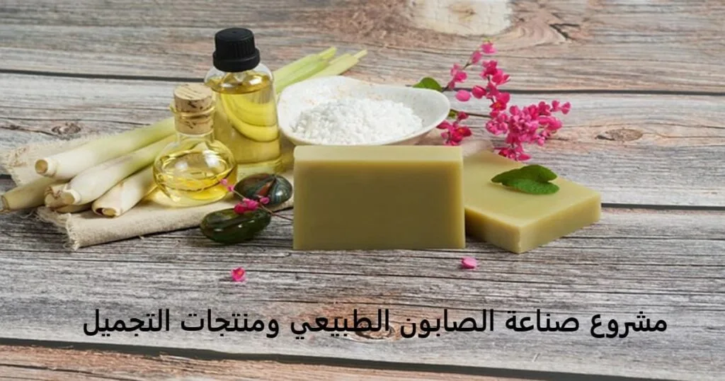 مشروع صناعة الصابون الطبيعي ومنتجات التجميل