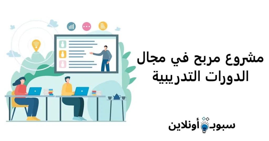 مشروع مربح في مجال الدورات التدريبية