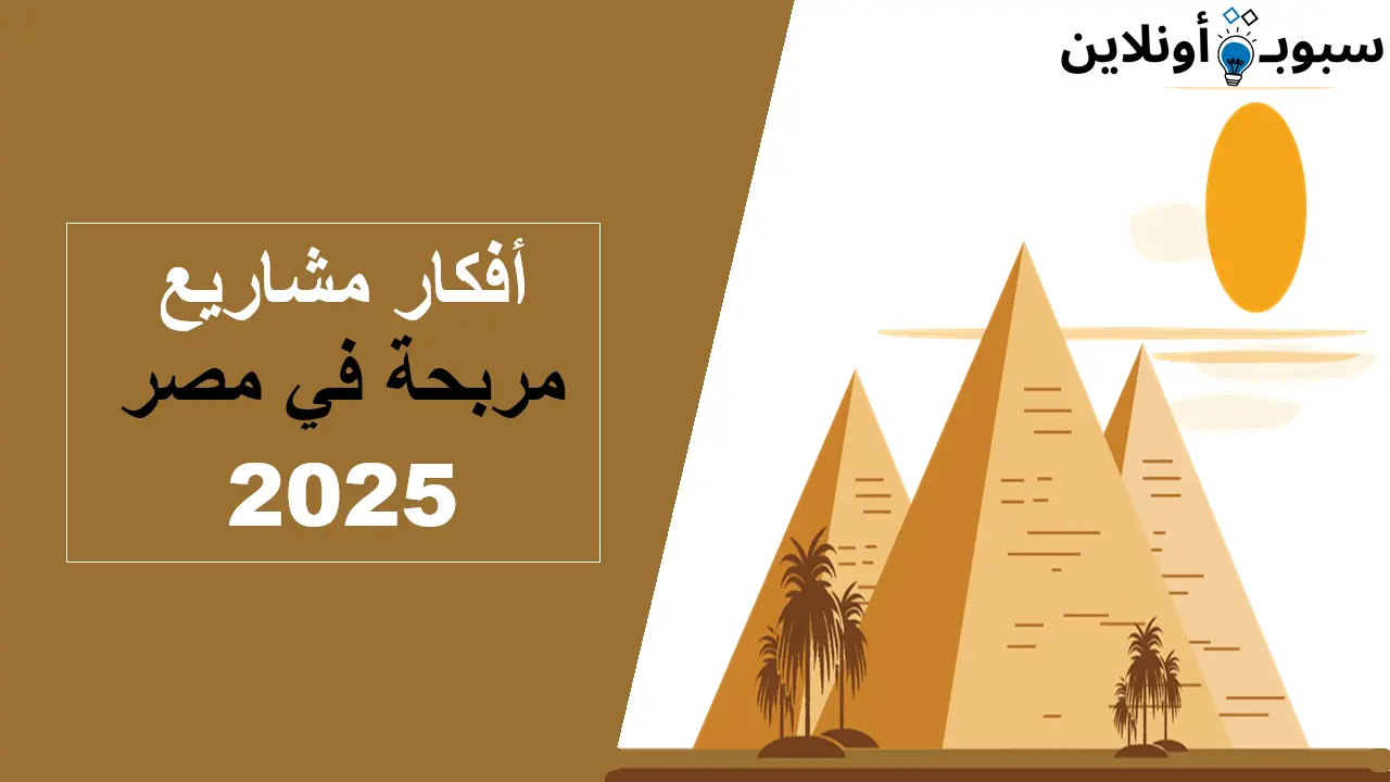 أفضل 10 أفكار مشاريع مربحة في مصر 2025 (استغل الفرصة)