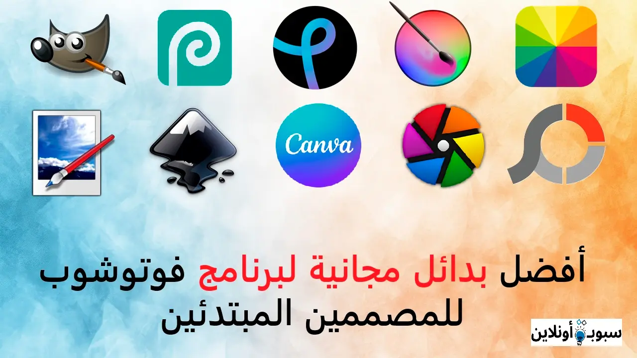 أفضل 10 بدائل مجانية لبرنامج فوتوشوب للمصممين المبتدئين 2025