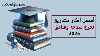 أفضل أفكار مشاريع تخرج سياحة وفنادق 2025