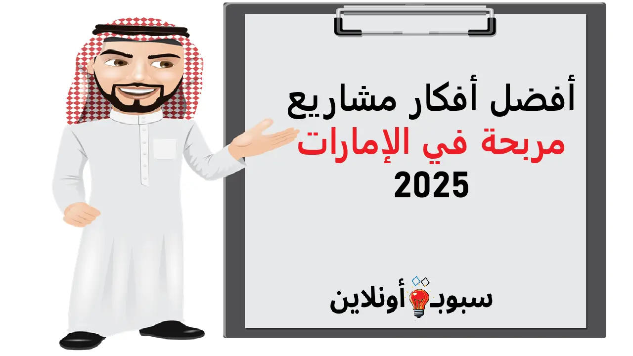 أفضل أفكار مشاريع مربحة في الإمارات 2025 (فكرة مشروع يطلع أرباح)