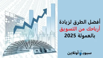 أفضل الطرق لزيادة أرباحك من التسويق بالعمولة 2025