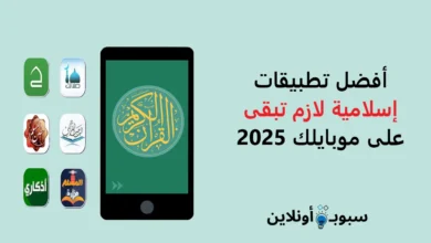 أفضل تطبيقات إسلامية لازم تبقى على موبايلك في 2025