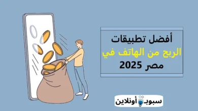 أفضل تطبيقات الربح من الهاتف في مصر 2025 (دليل شامل)
