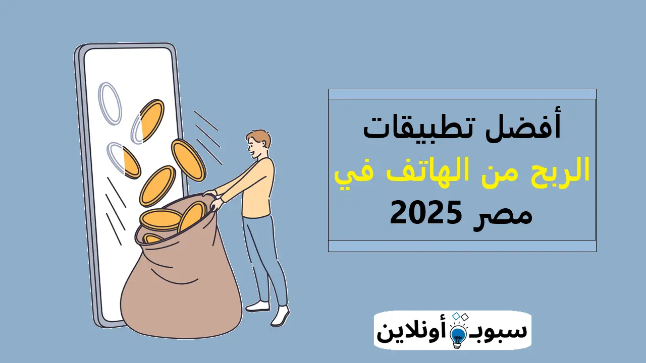 أفضل تطبيقات الربح من الهاتف في مصر 2025 (دليل شامل)