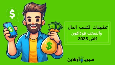أفضل تطبيقات لكسب المال والسحب فودافون كاش 2025