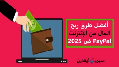 أفضل طرق ربح المال من الإنترنت PayPal في 2025