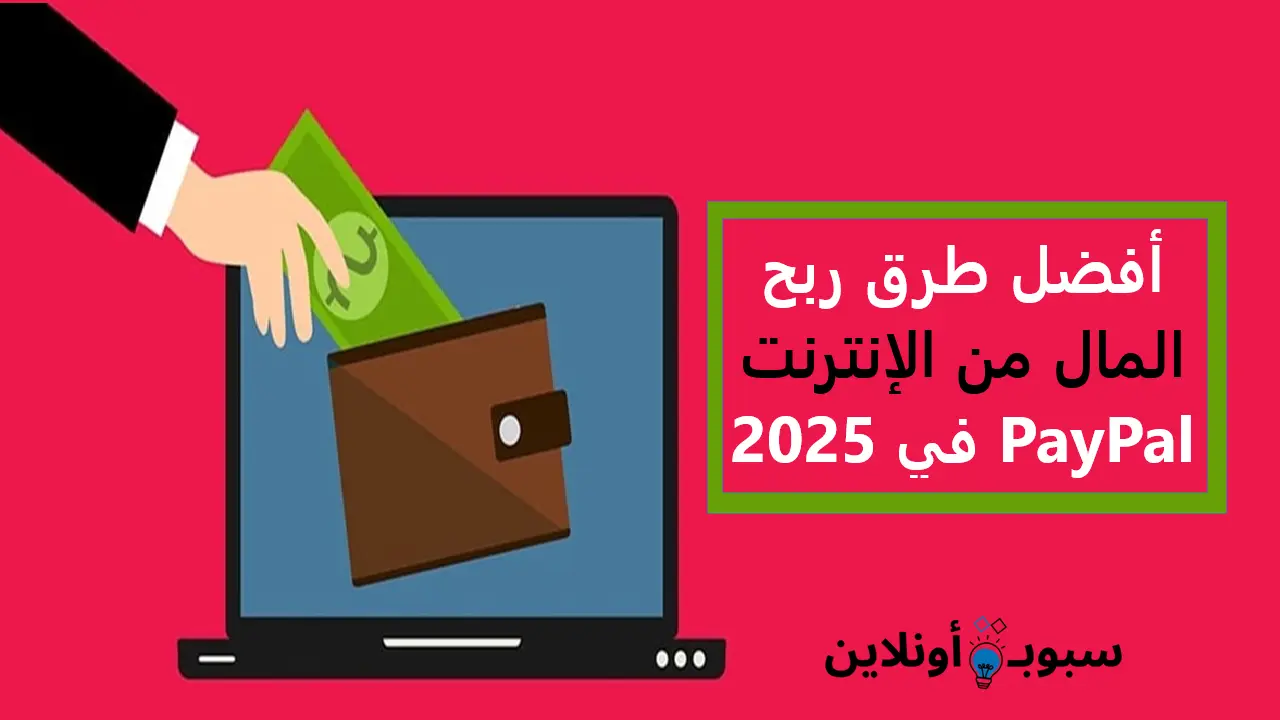 أفضل طرق ربح المال من الإنترنت PayPal في 2025