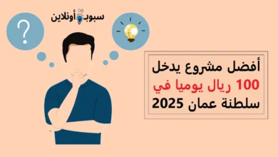 أفضل مشروع يدخل 100 ريال يوميا في سلطنة عمان 2025
