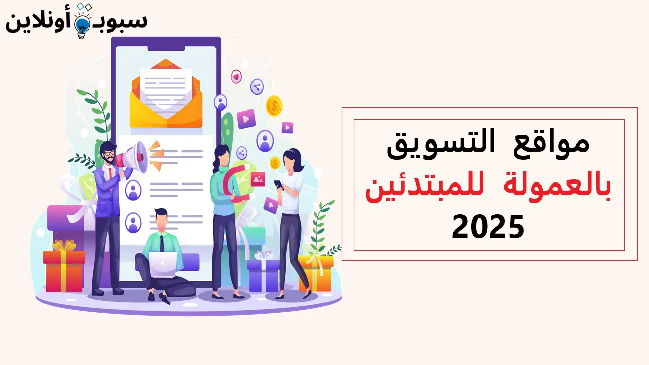 أفضل مواقع التسويق بالعمولة للمبتدئين 2025