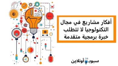 أفكار مشاريع في مجال التكنولوجيا