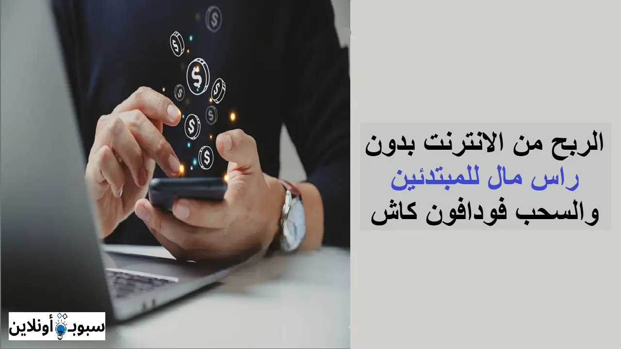 الربح من الانترنت بدون راس مال للمبتدئين والسحب فودافون كاش 2025