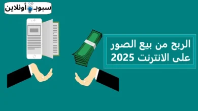 الربح من بيع الصور على الانترنت 2025