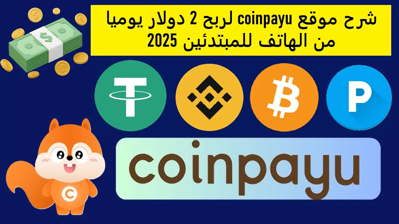 شرح موقع coinpayu لربح 2 دولار يوميا من الهاتف للمبتدئين 2025