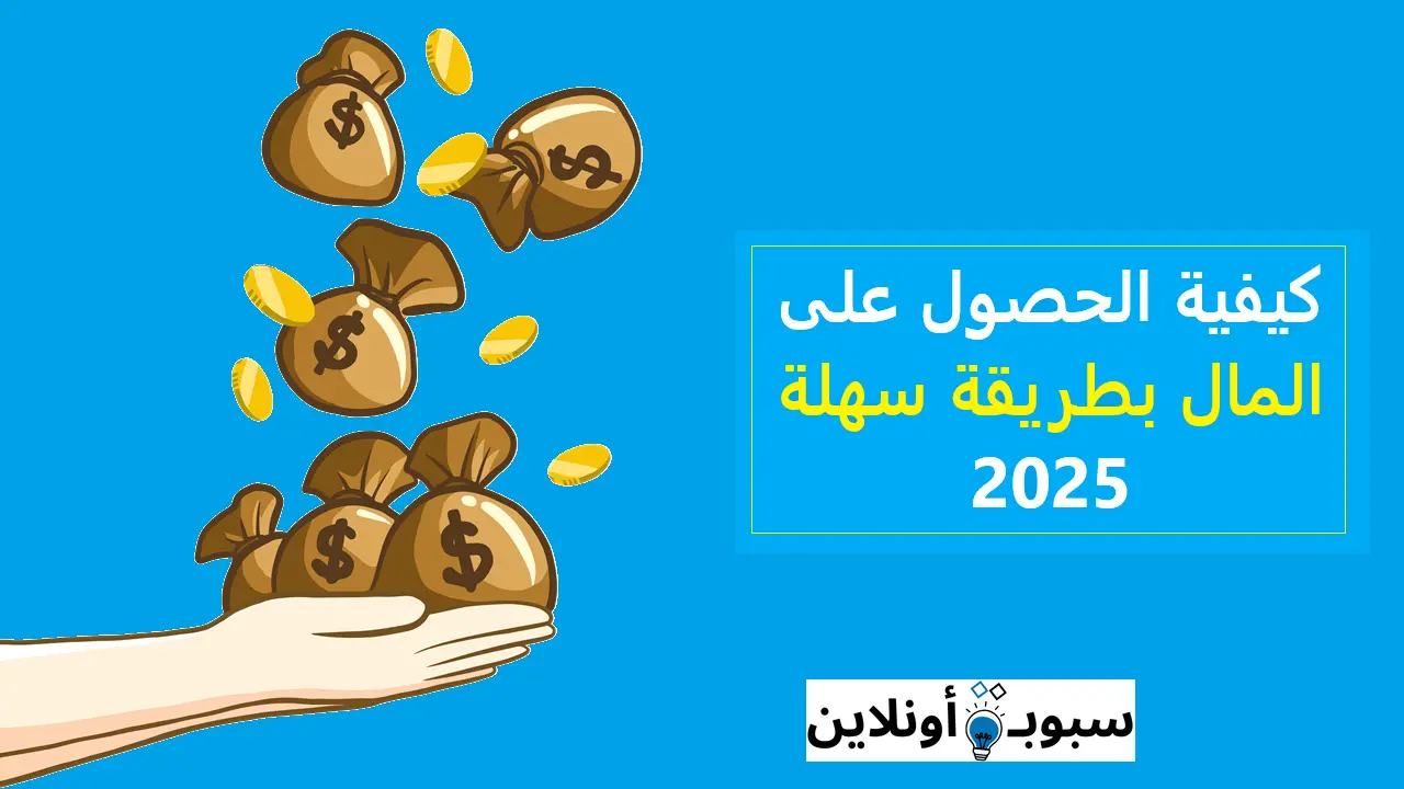كيفية الحصول على المال بطريقة سهلة 2025
