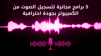 5 برامج مجانية لتسجيل الصوت من الكمبيوتر بجودة احترافية
