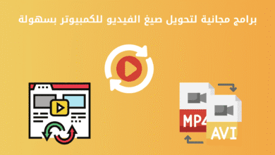 6 برامج مجانية لتحويل صيغ الفيديو للكمبيوتر بسهولة