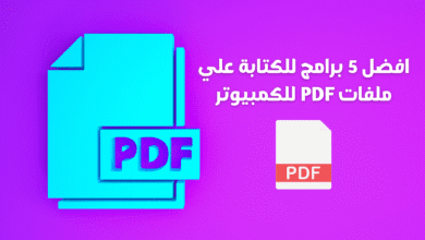 أفضل 5 برامج للكتابة على ملفات PDF للكمبيوتر