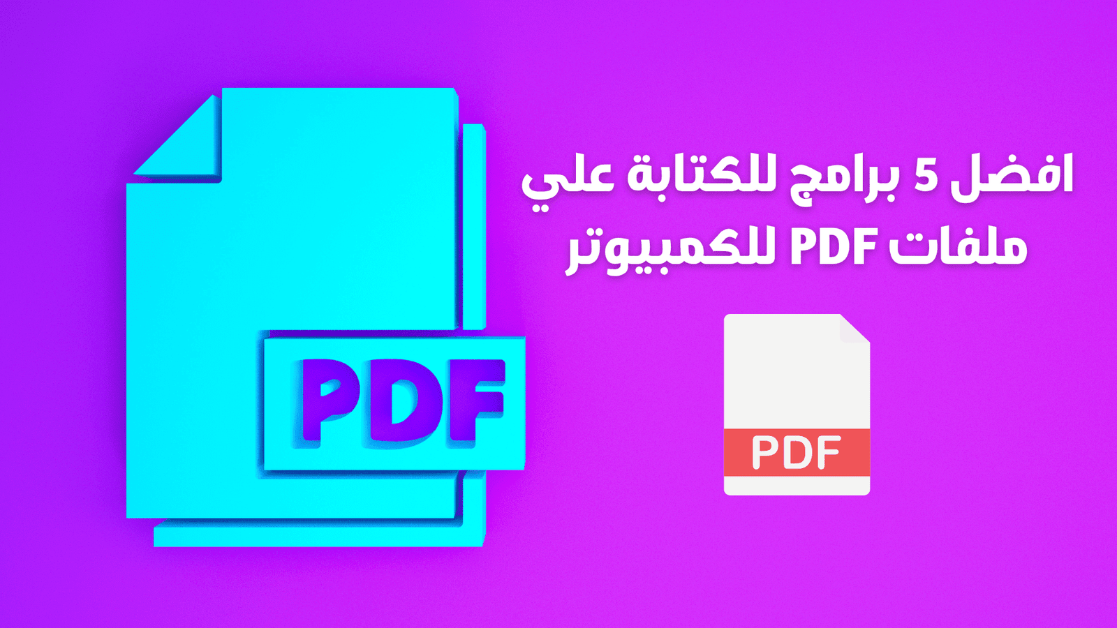 أفضل 5 برامج للكتابة على ملفات PDF للكمبيوتر