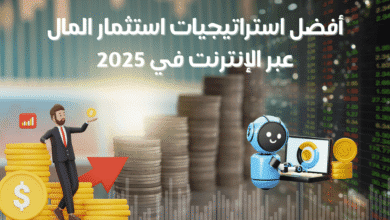أفضل استراتيجيات استثمار المال عبر الإنترنت في 2025