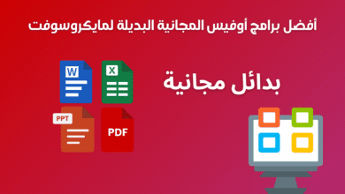 أفضل برامج أوفيس المجانية البديلة لمايكروسوفت