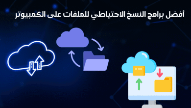 أفضل برامج النسخ الاحتياطي للملفات على الكمبيوتر