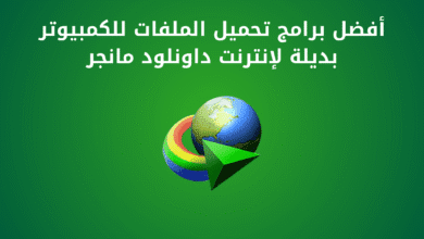 أفضل برامج تحميل الملفات للكمبيوتر بديلة لإنترنت داونلود مانجر
