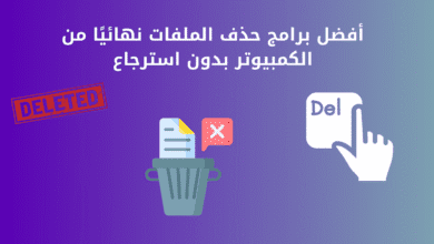 أفضل برامج حذف الملفات نهائيًا من الكمبيوتر بدون استرجاع