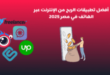 أفضل تطبيقات الربح من الإنترنت