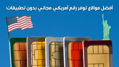 أفضل مواقع توفر رقم أمريكي مجاني بدون تطبيقات