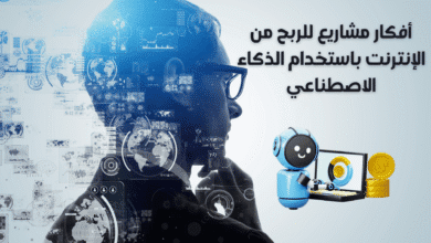 أفكار مشاريع للربح من الإنترنت باستخدام الذكاء الاصطناعي