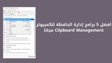 افضل 5 برامج إدارة الحافظة للكمبيوتر Clipboard Management مجانا