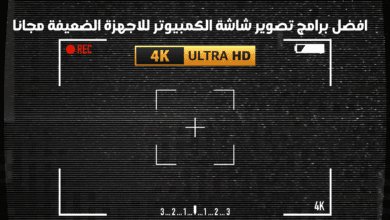 افضل برامج تصوير شاشة الكمبيوتر للاجهزة الضعيفة مجانا