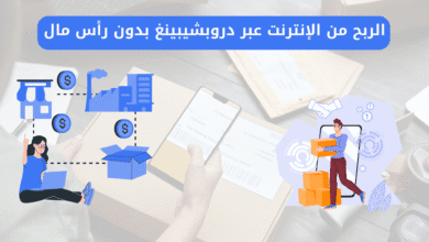الربح من الإنترنت عبر دروبشيبينغ بدون رأس مال