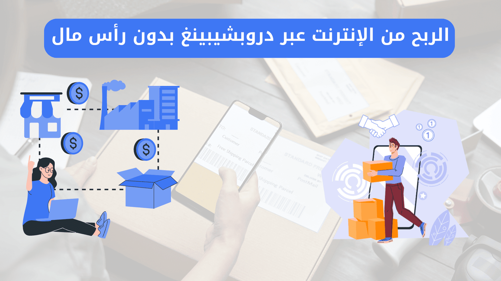 الربح من الإنترنت عبر دروبشيبينغ بدون رأس مال