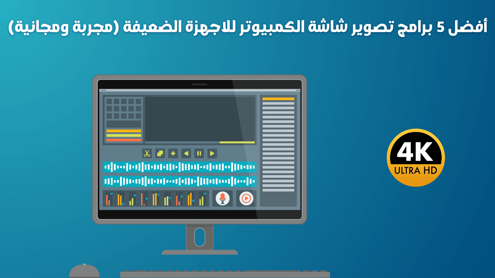 برامج تصوير شاشة الكمبيوتر للاجهزة الضعيفة