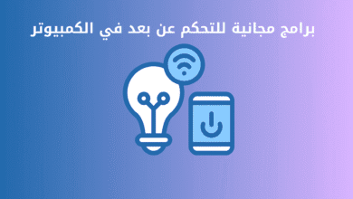 برامج مجانية للتحكم عن بعد في الكمبيوتر