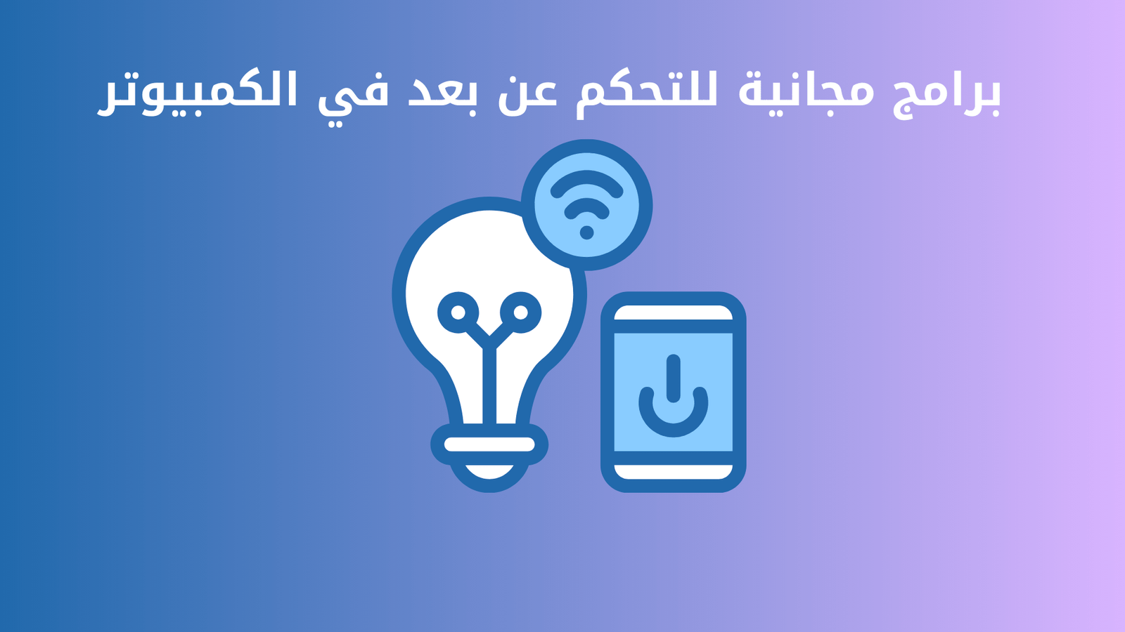 برامج مجانية للتحكم عن بعد في الكمبيوتر