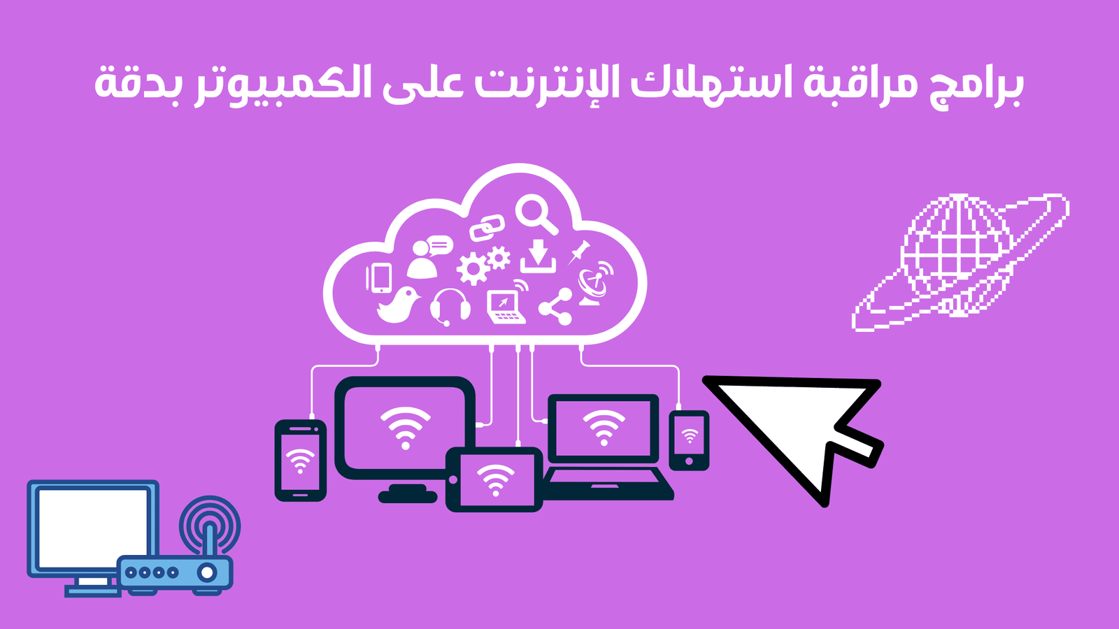 برامج مراقبة استهلاك الإنترنت على الكمبيوتر