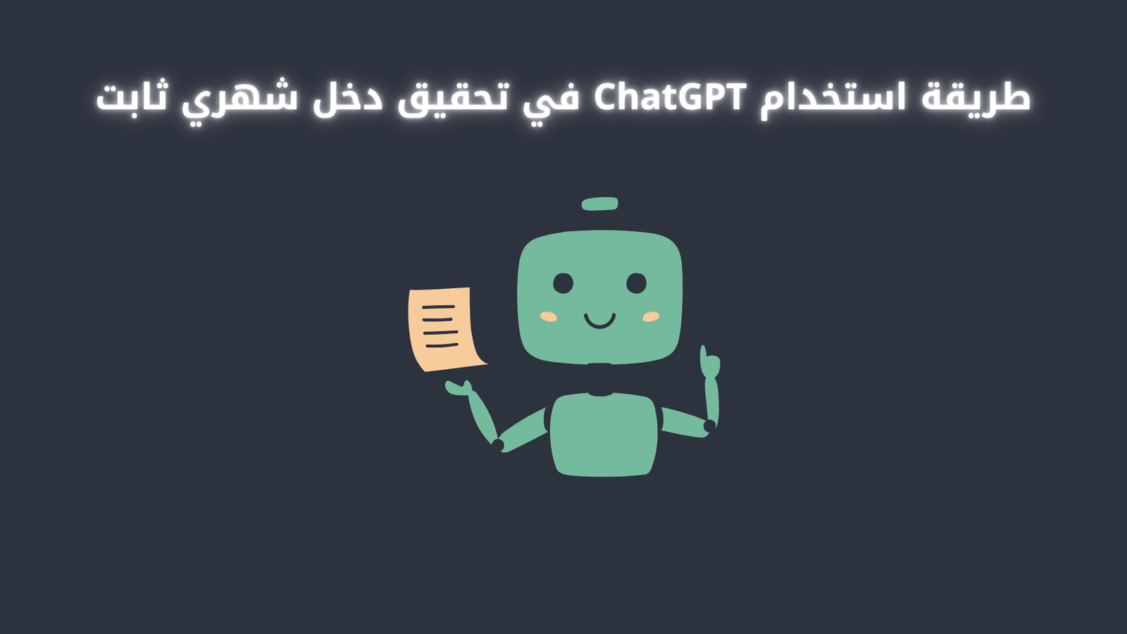 طريقة استخدام ChatGPT في تحقيق دخل شهري ثابت
