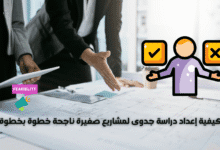 كيفية إعداد دراسة جدوى