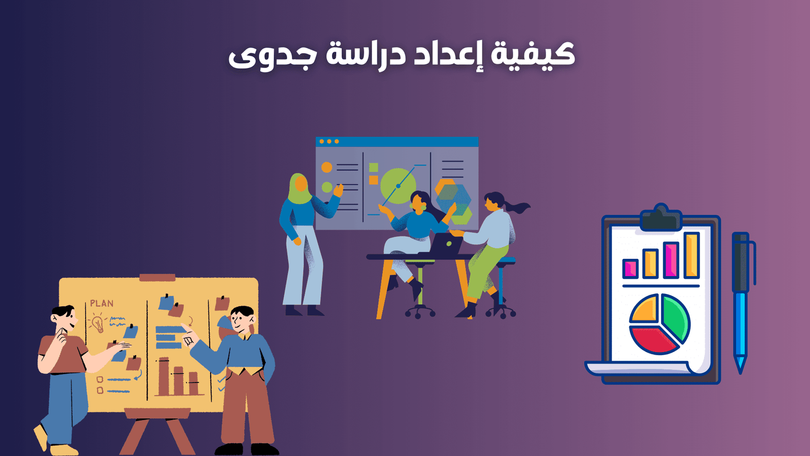 كيفية إعداد دراسة جدوى لمشاريع صغيرة ناجحة خطوة بخطوة