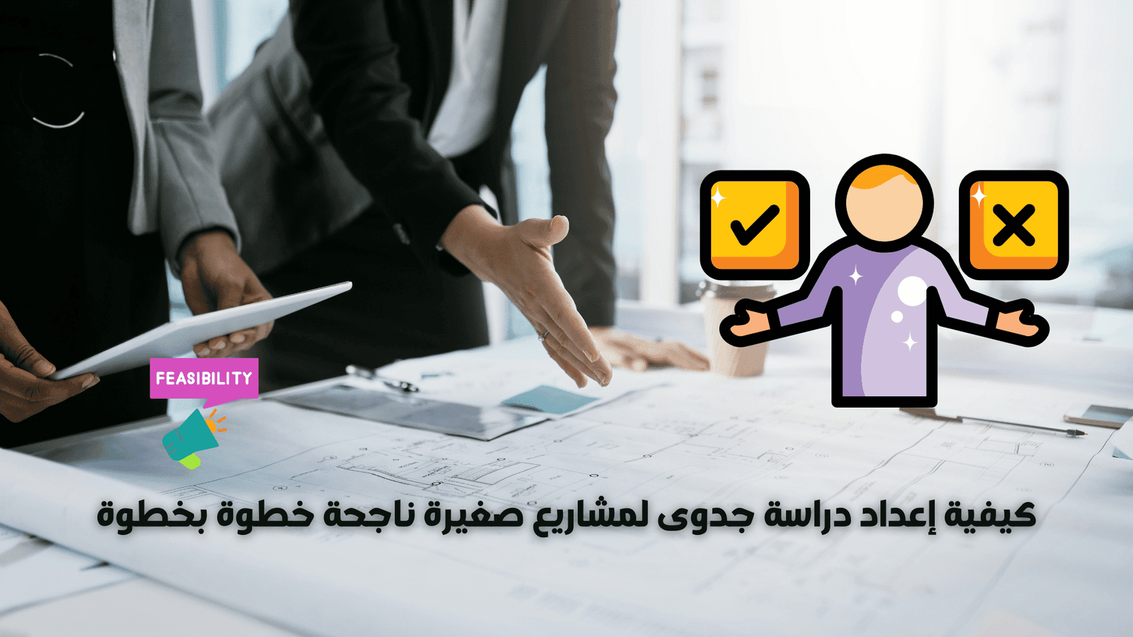 كيفية إعداد دراسة جدوى