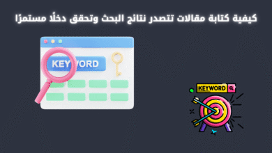 كيفية كتابة مقالات تتصدر نتائج البحث وتحقق دخلًا مستمرًا