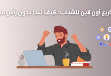 مشاريع أون لاين للشباب